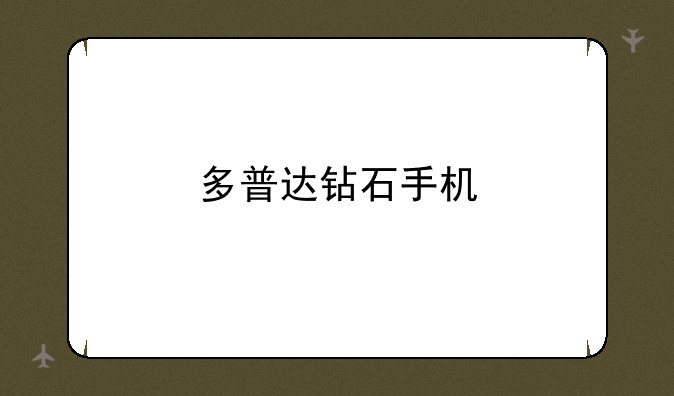 多普达钻石手机