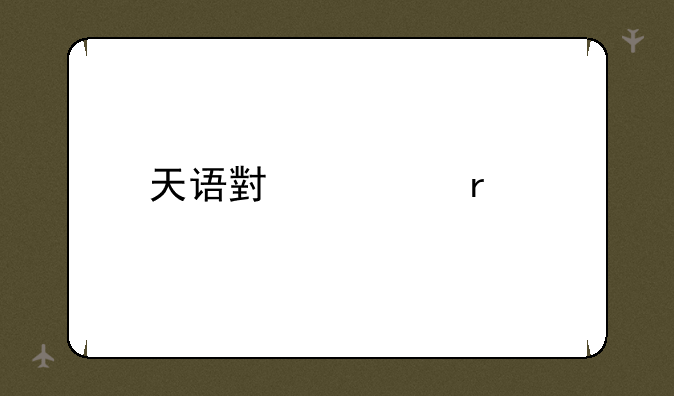 天语小黄蜂手机