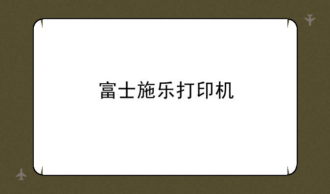 富士施乐打印机