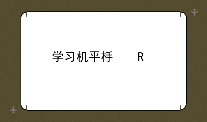 学习机平板电脑