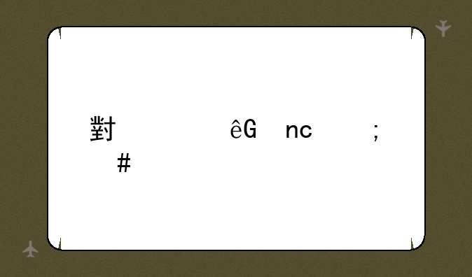 小米云盘怎么样