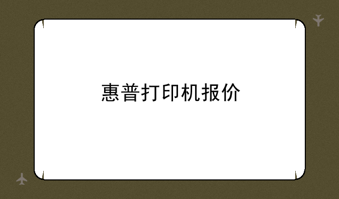 惠普打印机报价