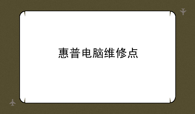 惠普电脑维修点