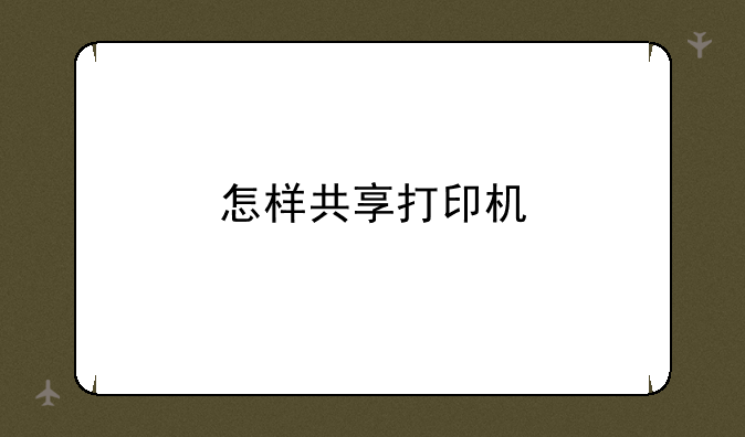 怎样共享打印机