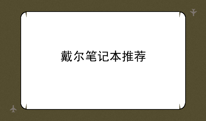 戴尔笔记本推荐