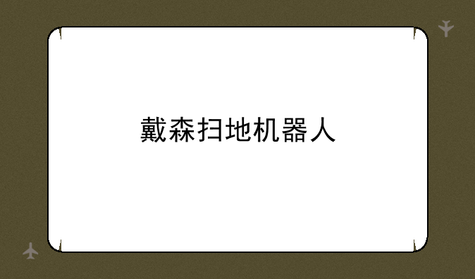 戴森扫地机器人