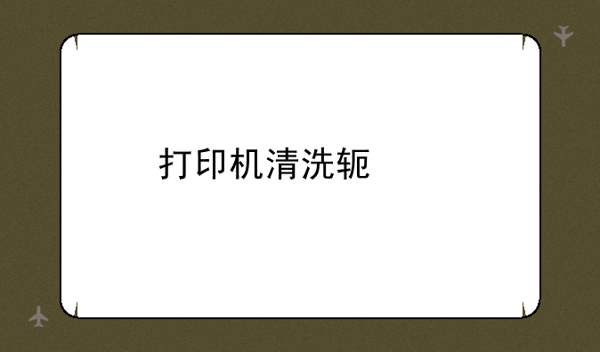 打印机清洗软件