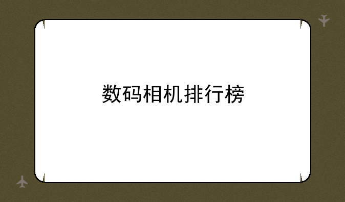 数码相机排行榜