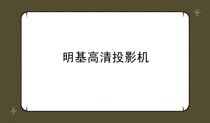 明基高清投影机