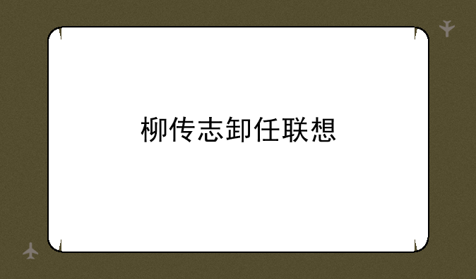 柳传志卸任联想