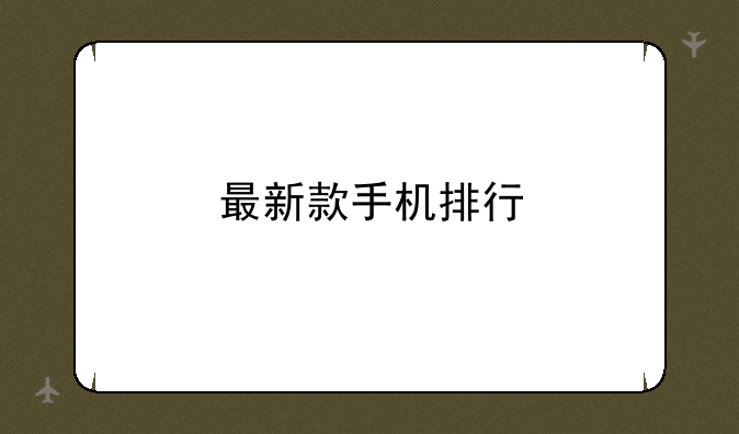 最新款手机排行