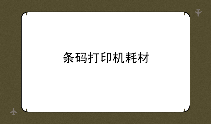 条码打印机耗材