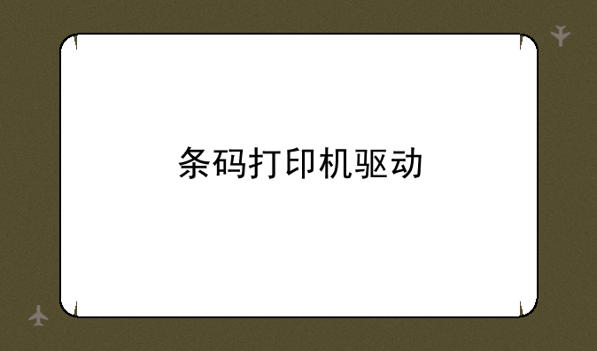 条码打印机驱动