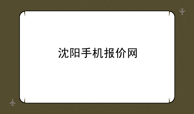 沈阳手机报价网