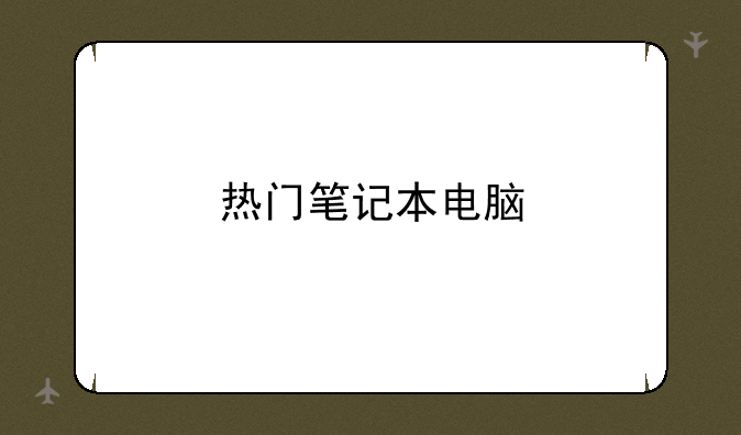 热门笔记本电脑