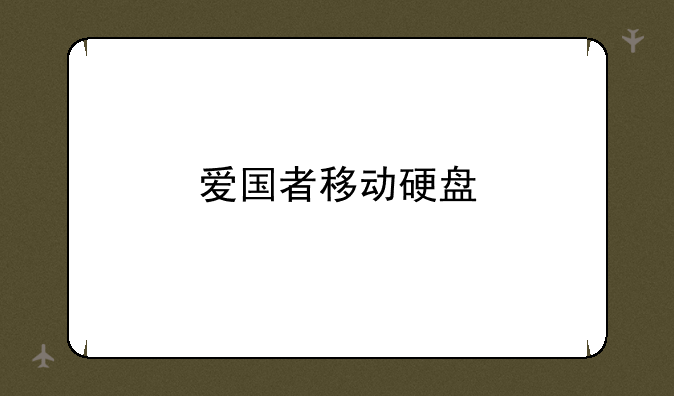 爱国者移动硬盘