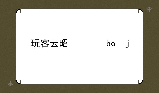 玩客云是干嘛的