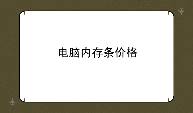 电脑内存条价格