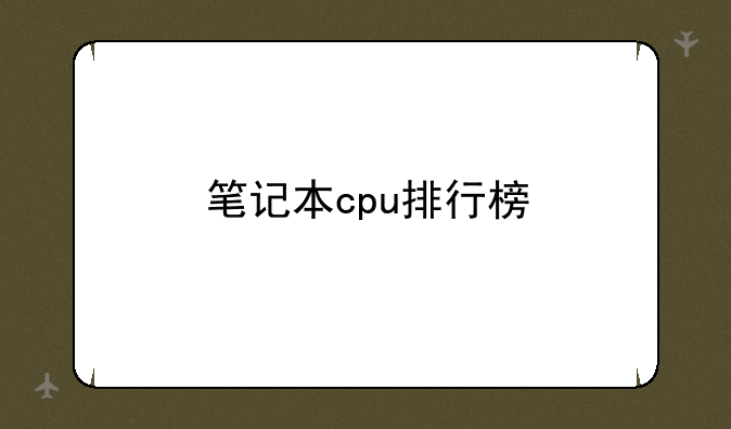 笔记本cpu排行榜