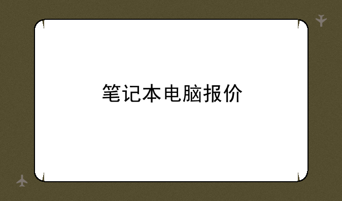 笔记本电脑报价