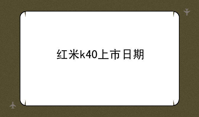 红米k40上市日期