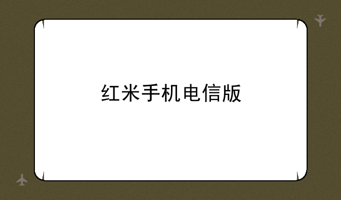 红米手机电信版