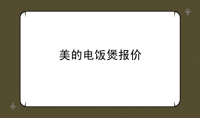 美的电饭煲报价