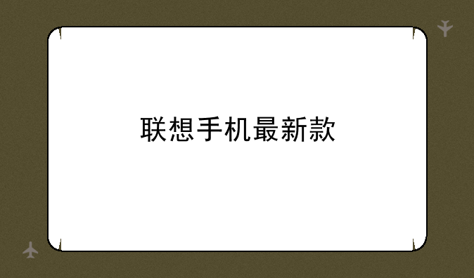 联想手机最新款