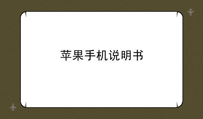 苹果手机说明书