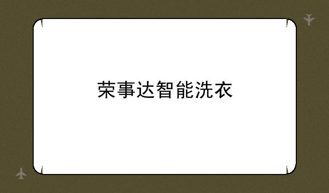 荣事达智能洗衣