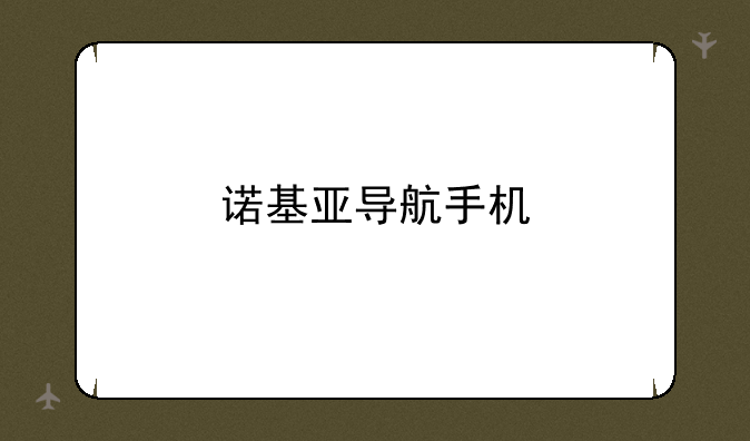 诺基亚导航手机