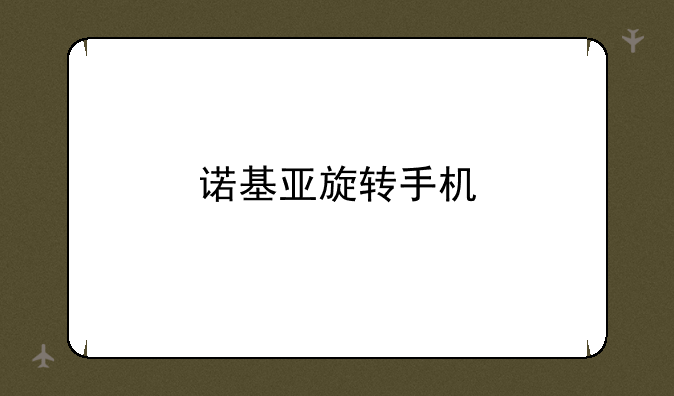 诺基亚旋转手机