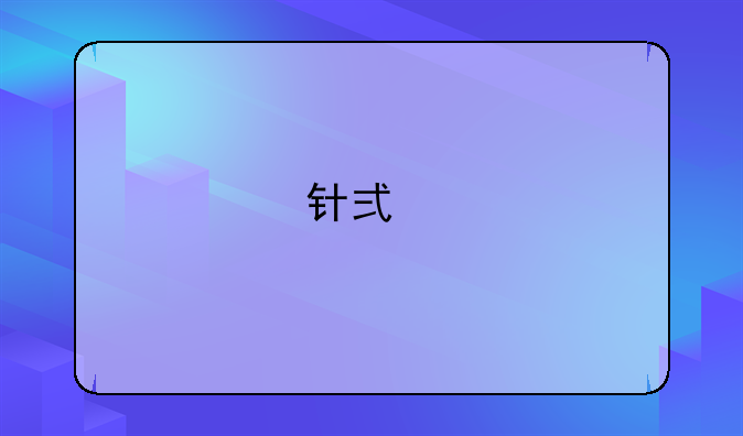 针式打印机字体