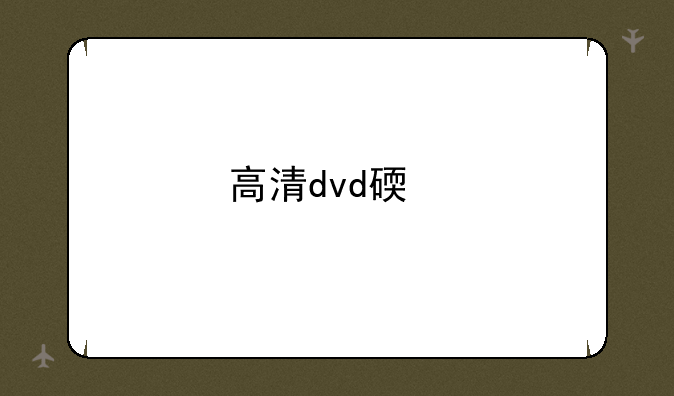 高清dvd碟片播放