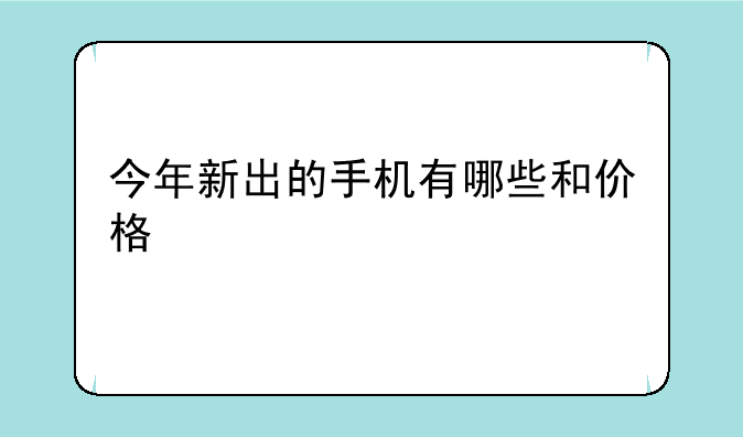 今年新出的手机有哪些和价格
