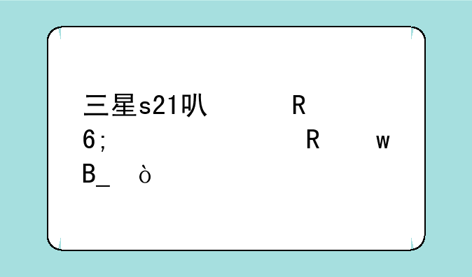 三星s21可以用华为充电宝吗？