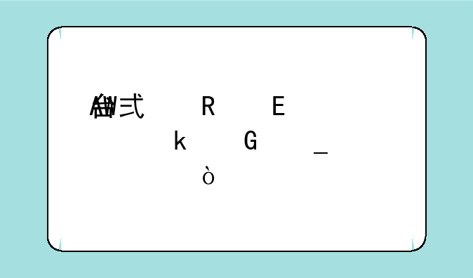 台式电脑CPU温度多少算正常？