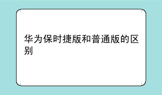 华为保时捷版和普通版的区别