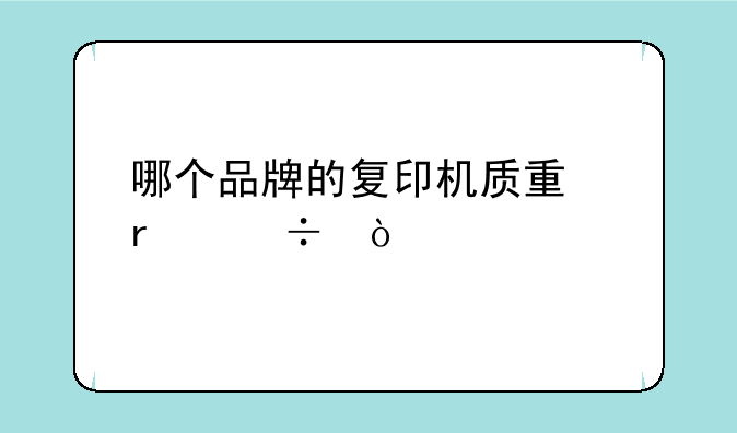 哪个品牌的复印机质量最好？