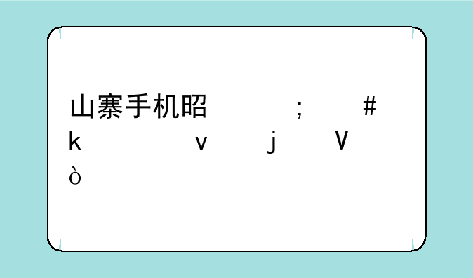 山寨手机是怎么做出来的啊？