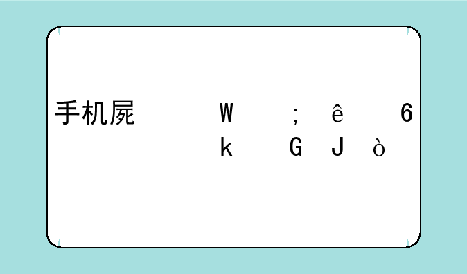 手机屏幕碎了换一个多少钱？