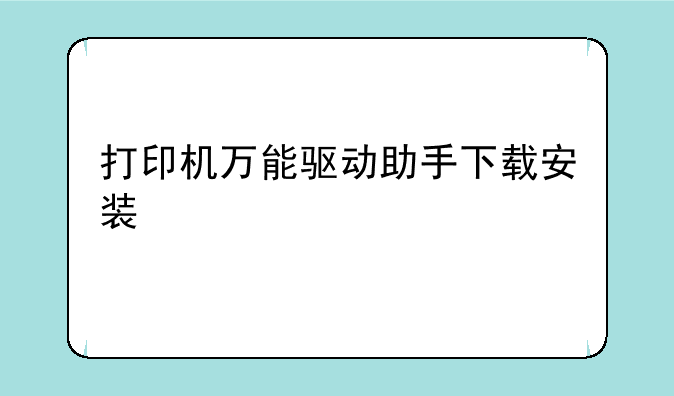 打印机万能驱动助手下载安装