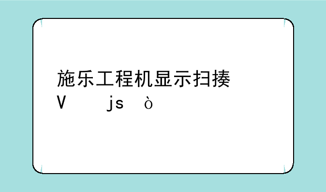 施乐工程机显示扫描仪故障？