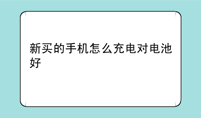新买的手机怎么充电对电池好