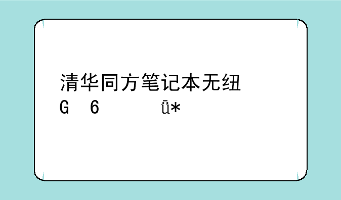 清华同方笔记本无线网卡驱动