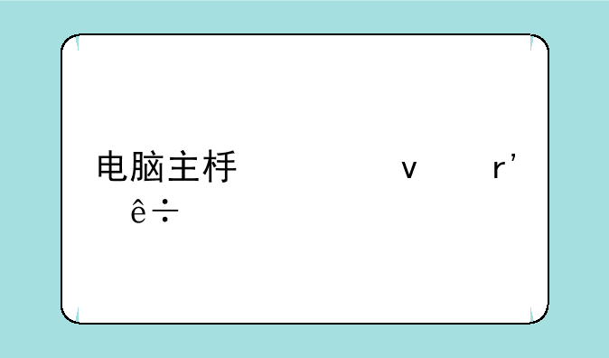 电脑主板上面有纽扣电池吗？