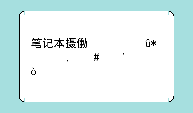 笔记本摄像头驱动怎么安装？