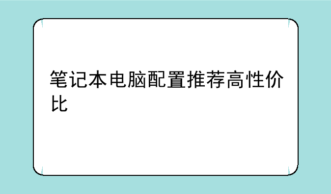 笔记本电脑配置推荐高性价比