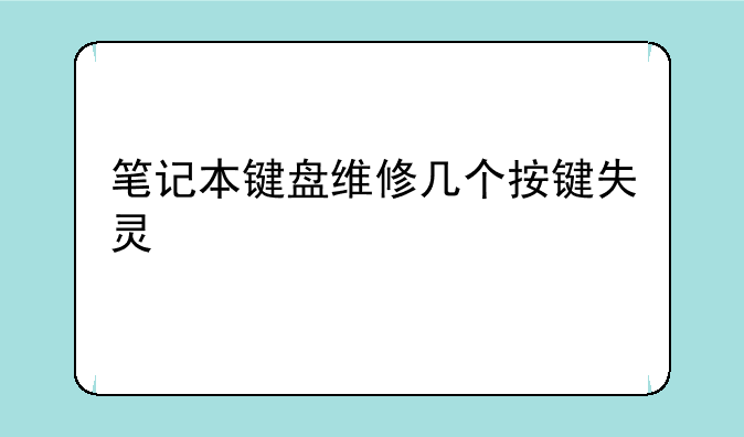 笔记本键盘维修几个按键失灵