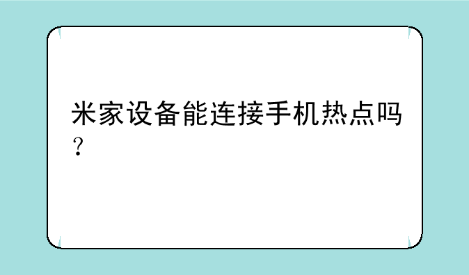 米家设备能连接手机热点吗？
